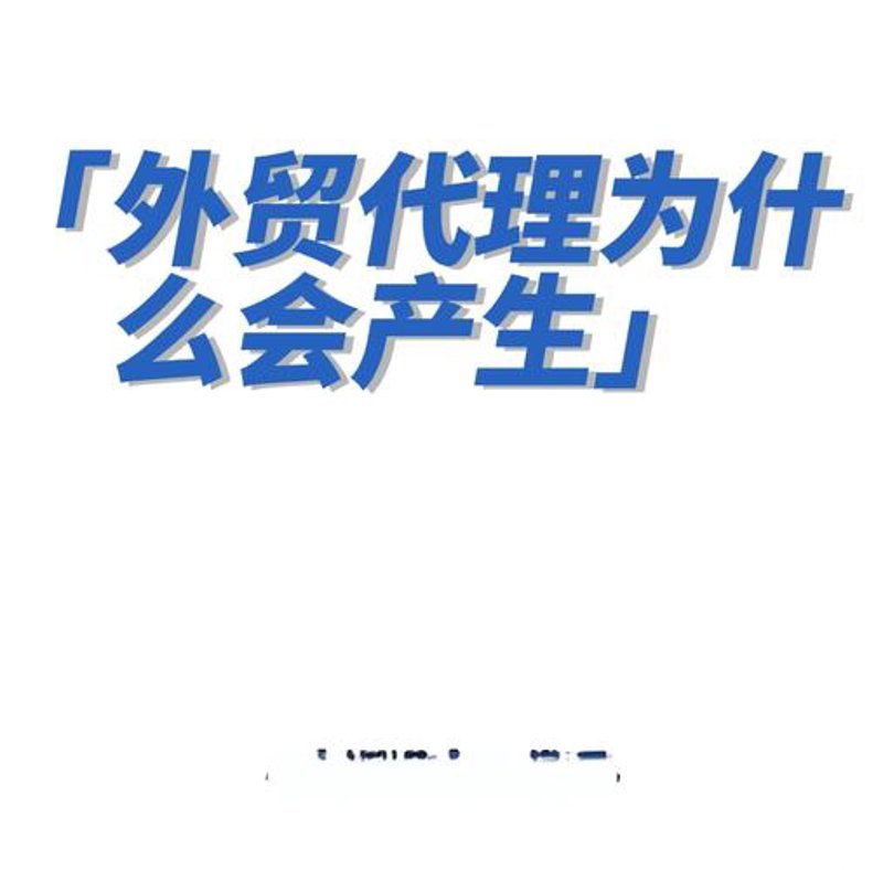 外贸代理服务